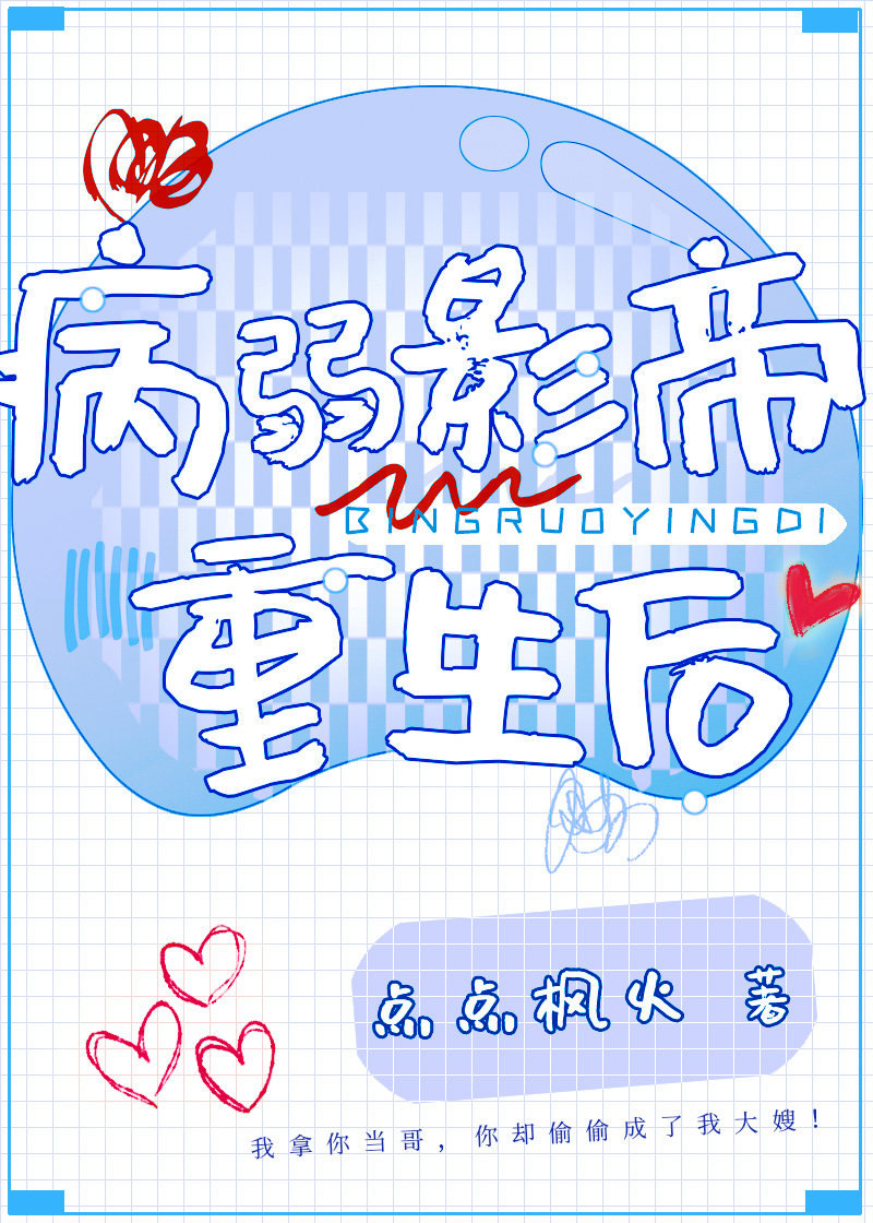 穿书后影帝盯上我了下载
