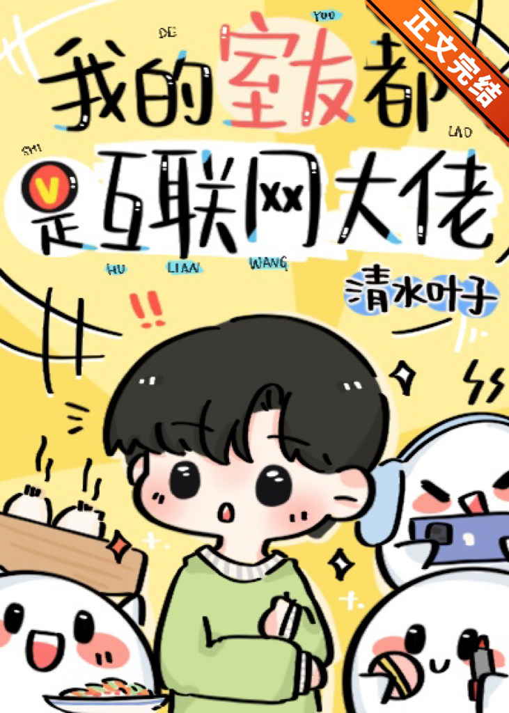 我的室友都是互联网大佬笔趣阁