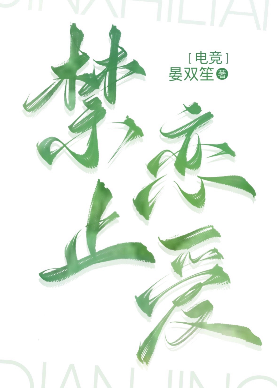 电视剧电竞类恋爱