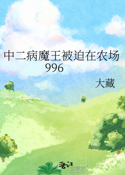 主角是个中二病自称是魔王的小说