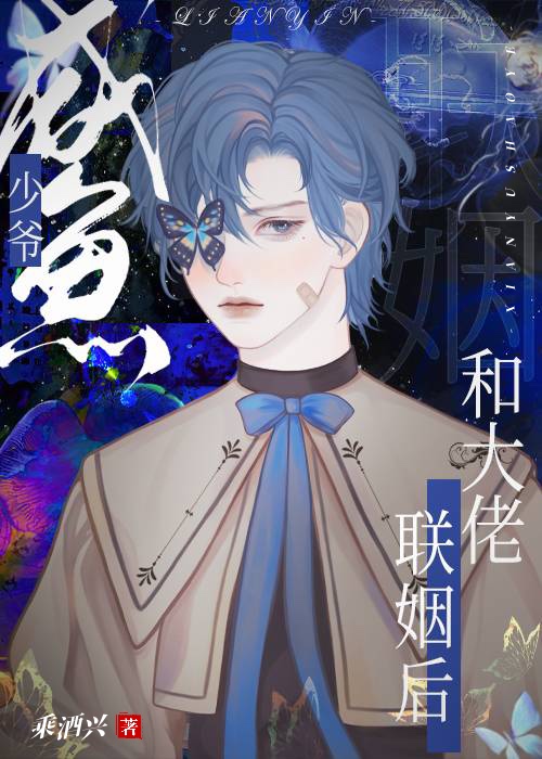 咸鱼少爷和大佬联姻后下载