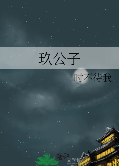 玖公子照片