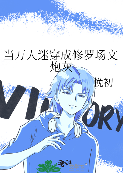 快穿万人迷修罗场推荐文