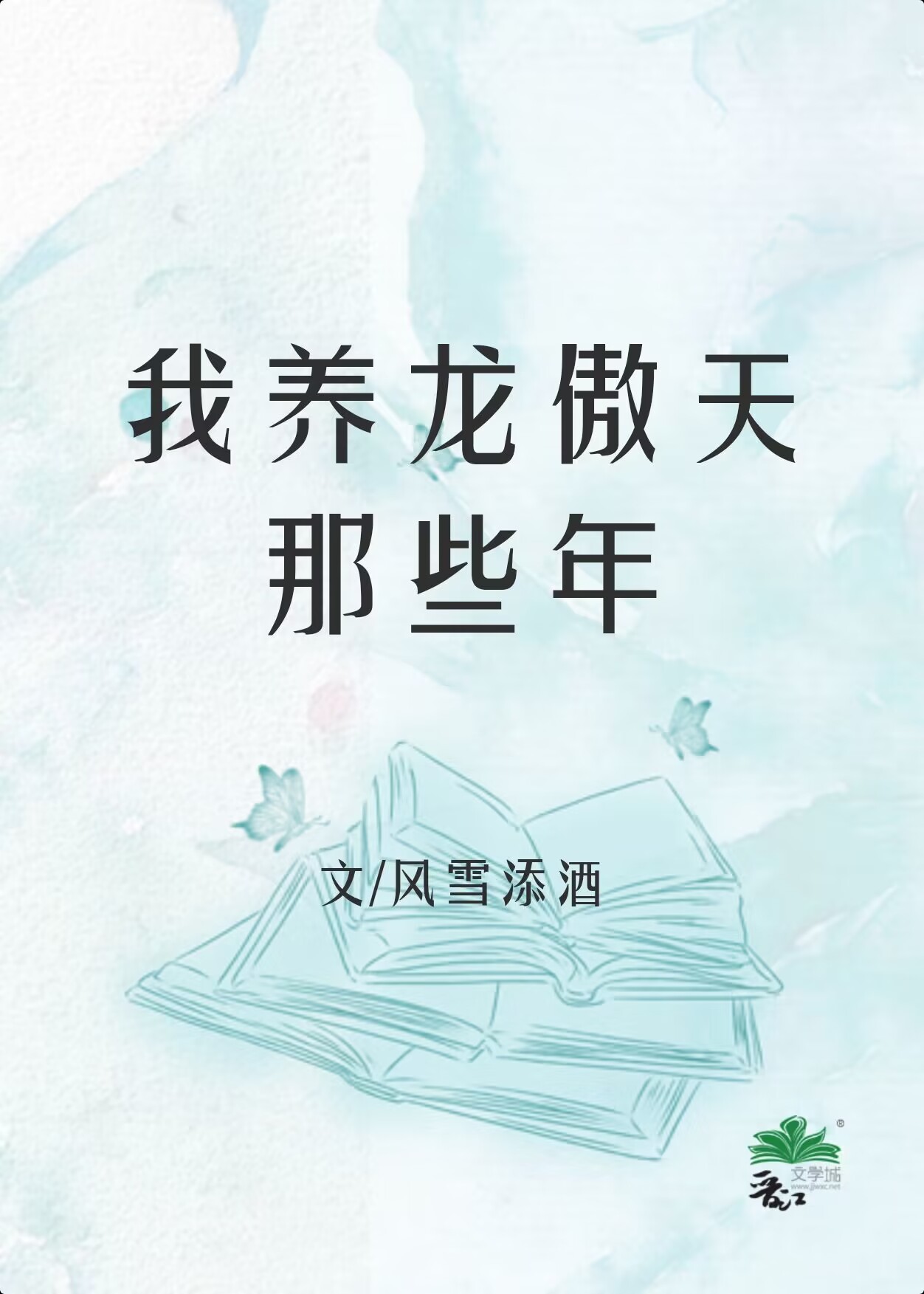 我养龙傲天那些年[穿书] 免费阅读