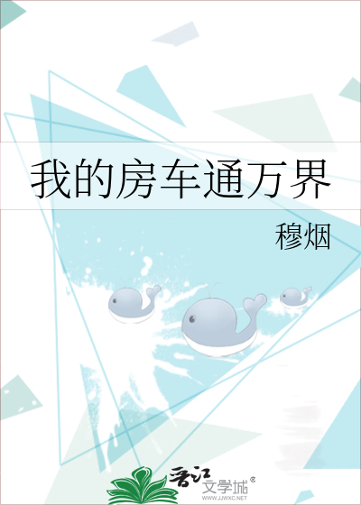 我的房车通万界免费阅读