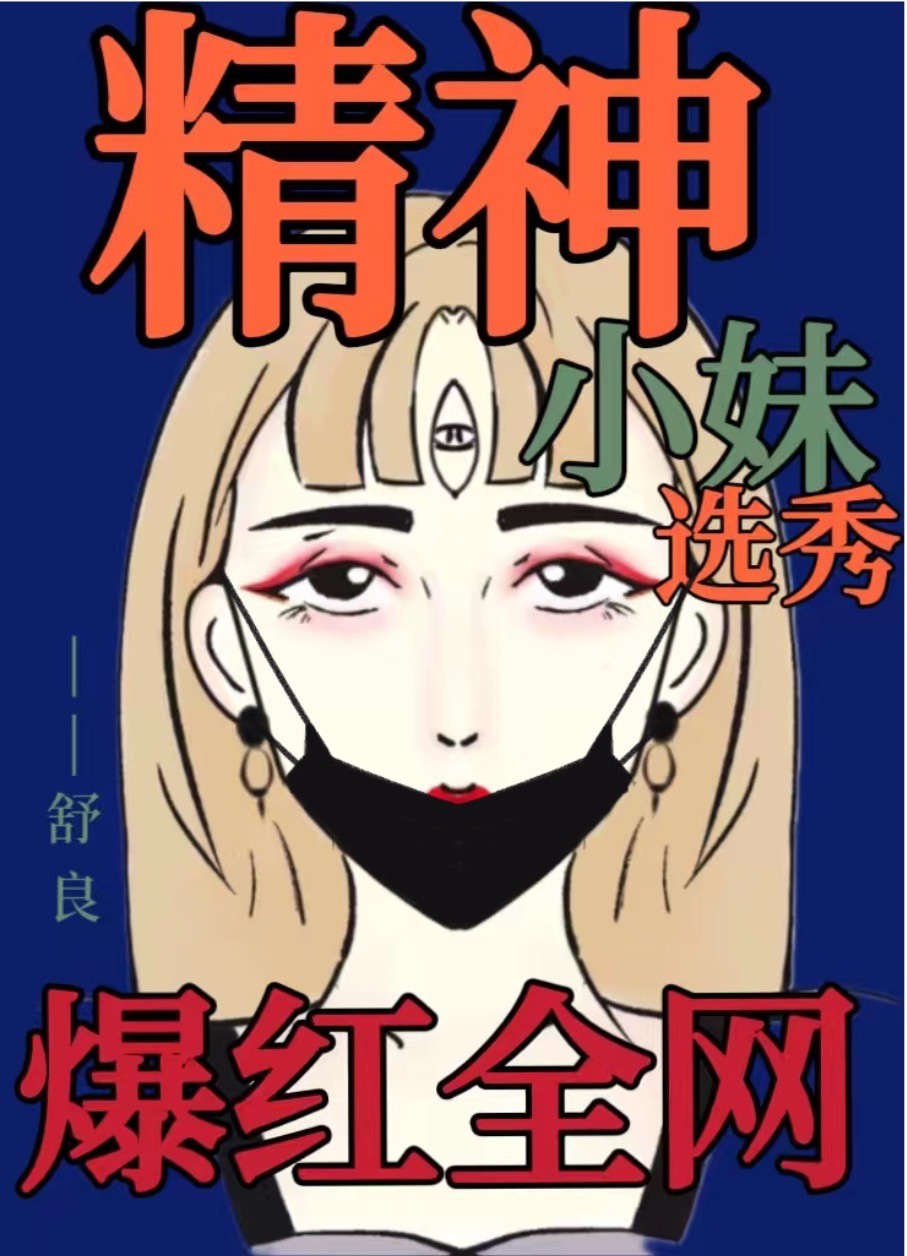 精神小妹百科