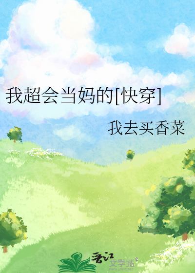 我超会当妈的[快穿]我去买香菜免费
