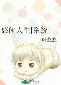 悠闲人生[系统] 最新章节 无弹窗 笔趣阁