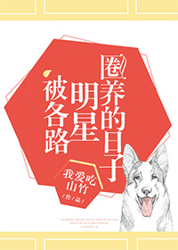 被各路明星圈养的日子男主