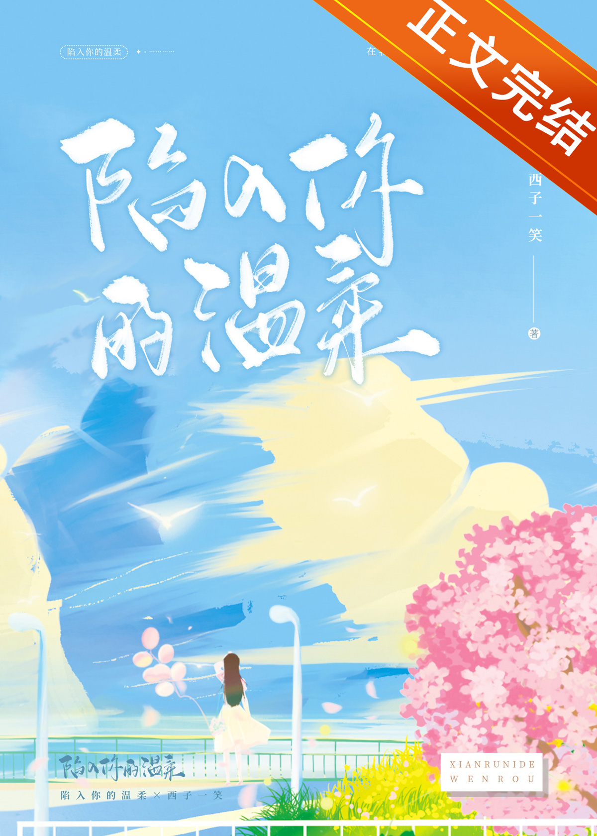 陷入你的温柔小说TXT下载