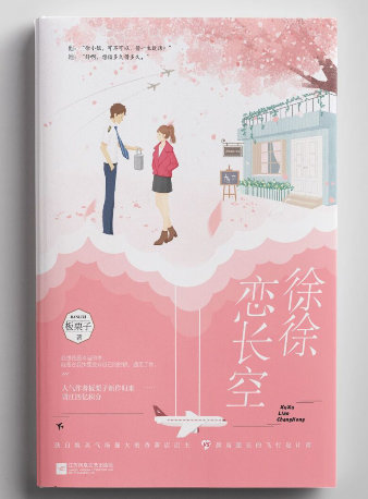 徐徐恋长空小说全文阅读