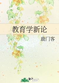 教育学新论读后感