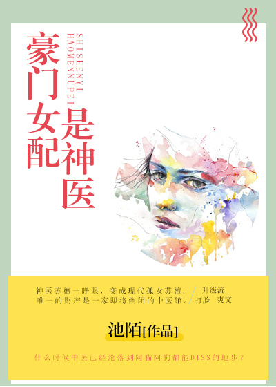 豪门女配是神医百度云