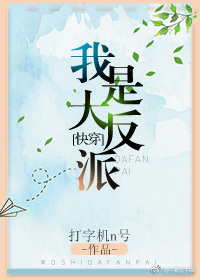 我是大反派[快穿]TXT下载