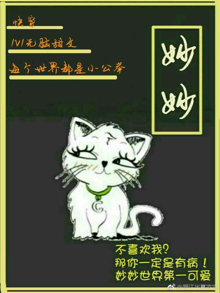 妙妙[快穿]作者:半夏凉凉