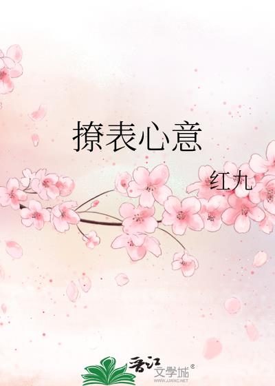 温先生撩表心意