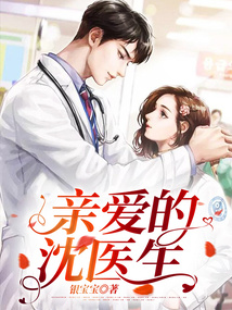 亲爱的沈医生简宁