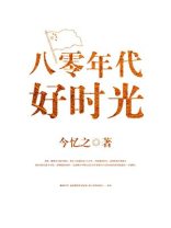 八零年代好时光免费听