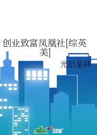 创业致富凤凰社 综英美