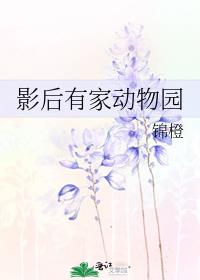 影后有家动物园锦橙