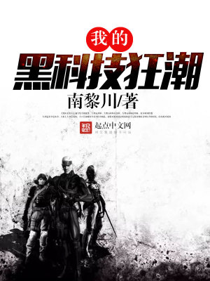 我的黑科技帝国免费阅读
