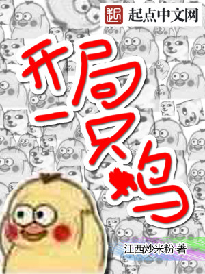 开局一只鸟 砍树
