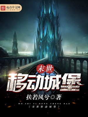 末世移动城堡88
