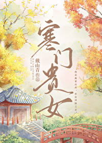 寒门贵女by戴山青