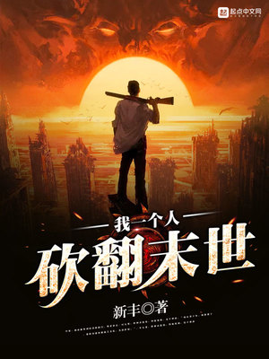 我一个人砍翻末世TXT下载