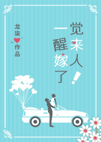 一觉醒来嫁人了小说免费阅读