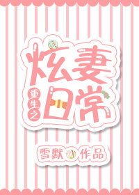 重生之炫妻日常雪默