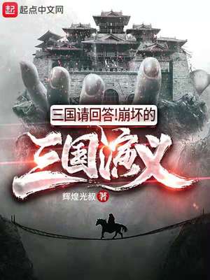 三国请回答!崩坏的三国演义下载