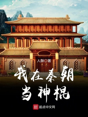 我在秦朝当神棍有声小说