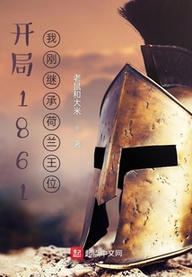 开局1861:我刚继承荷兰王位吞噬