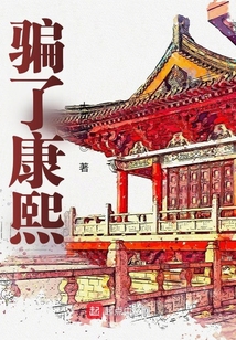 骗了康熙好看吗