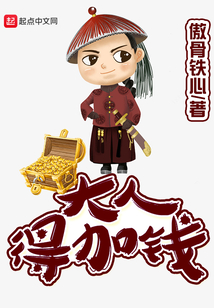 大人得加钱 傲骨铁心
