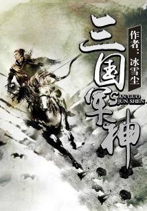 三国中的军神是谁?