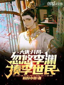 大唐开局让李渊答题的小说