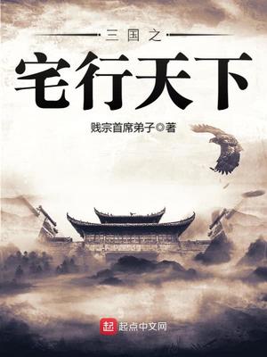 三国之宅行天下下载