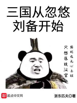 三国从忽悠刘备开始TXT