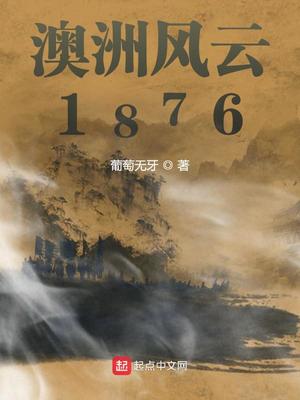 澳洲风云1876百度网盘下载