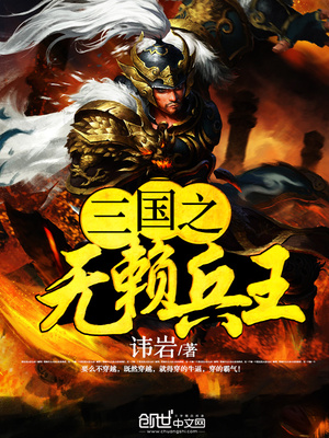 三国之无赖兵王无弹窗全文免费阅读