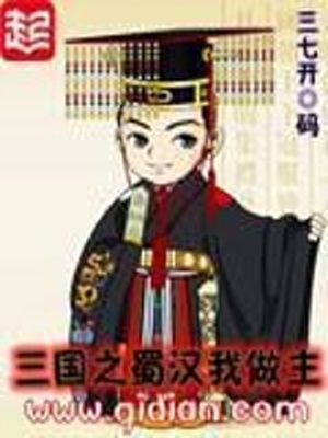 三国之蜀汉我做主笔趣阁