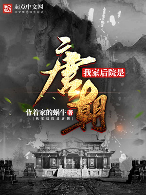 我家后院是唐朝女主