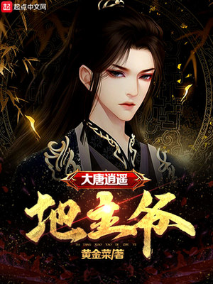 大唐逍遥地主爷TXT下载