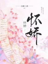怀娇魏d的身世
