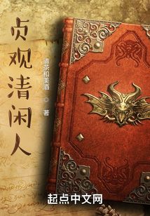 贞观清闲人全文免费阅读