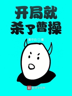开局就杀了曹操下载
