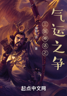 三国神话之气运之争完整版