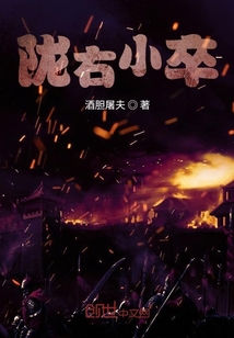 陇右小卒笔趣阁